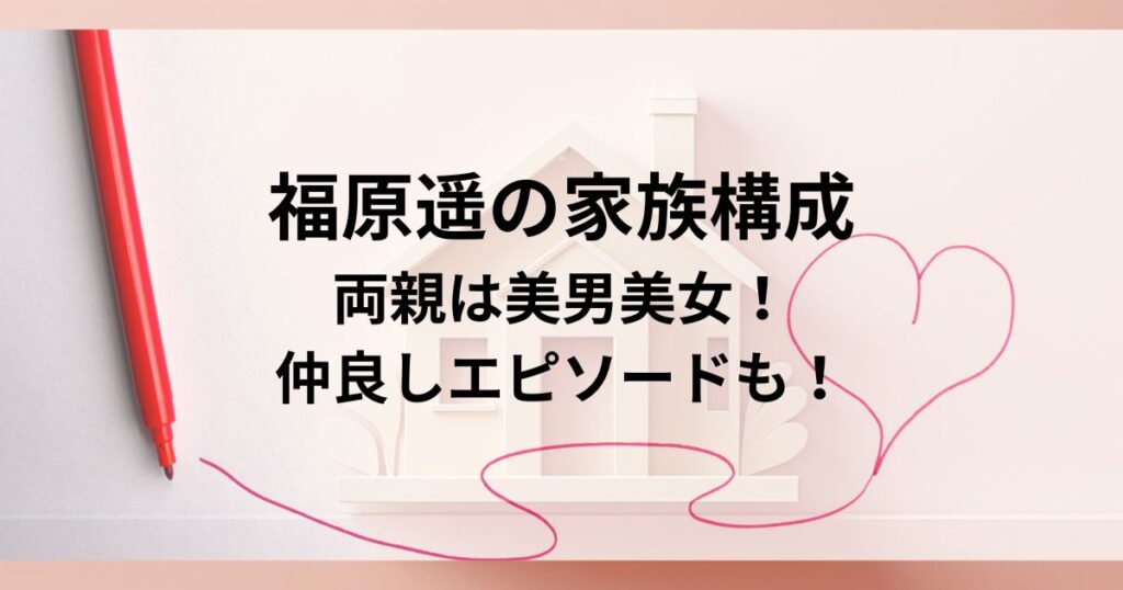 福原遥の家族構成